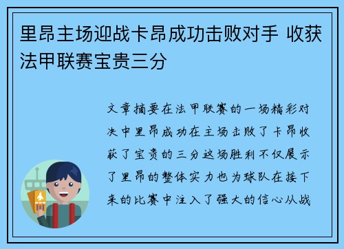 里昂主场迎战卡昂成功击败对手 收获法甲联赛宝贵三分