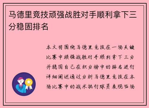 马德里竞技顽强战胜对手顺利拿下三分稳固排名