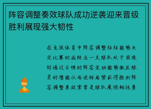 阵容调整奏效球队成功逆袭迎来晋级胜利展现强大韧性