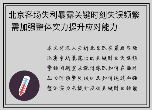 北京客场失利暴露关键时刻失误频繁 需加强整体实力提升应对能力