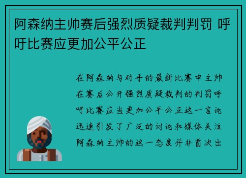 阿森纳主帅赛后强烈质疑裁判判罚 呼吁比赛应更加公平公正