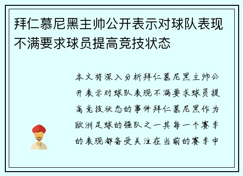 拜仁慕尼黑主帅公开表示对球队表现不满要求球员提高竞技状态