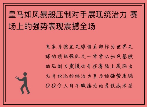 皇马如风暴般压制对手展现统治力 赛场上的强势表现震撼全场