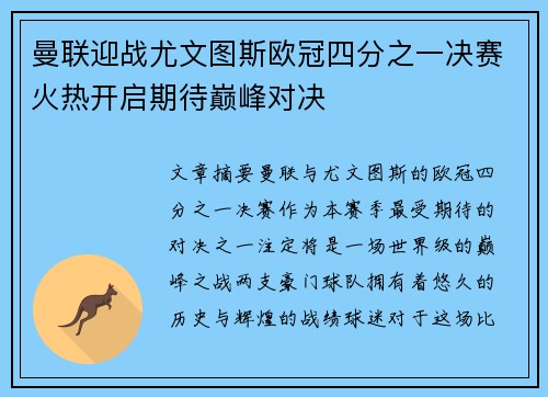 曼联迎战尤文图斯欧冠四分之一决赛火热开启期待巅峰对决