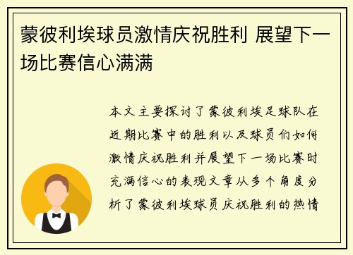 蒙彼利埃球员激情庆祝胜利 展望下一场比赛信心满满