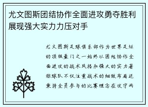 尤文图斯团结协作全面进攻勇夺胜利展现强大实力力压对手