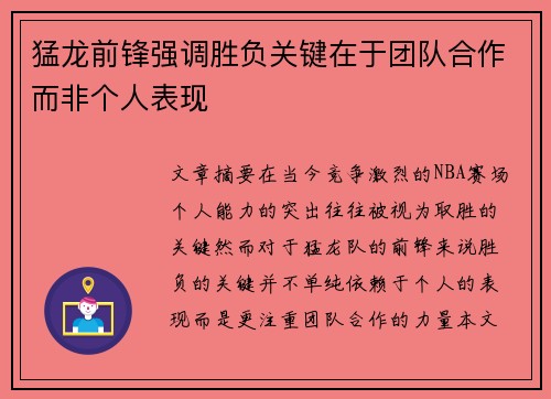 猛龙前锋强调胜负关键在于团队合作而非个人表现