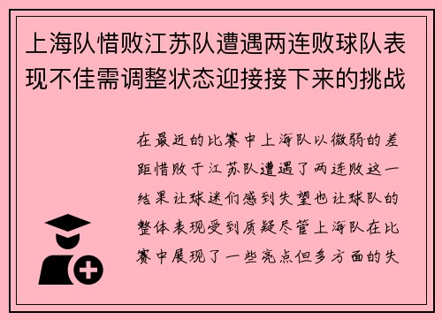 上海队惜败江苏队遭遇两连败球队表现不佳需调整状态迎接接下来的挑战