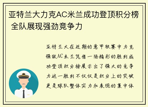 亚特兰大力克AC米兰成功登顶积分榜 全队展现强劲竞争力