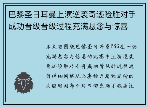 巴黎圣日耳曼上演逆袭奇迹险胜对手成功晋级晋级过程充满悬念与惊喜