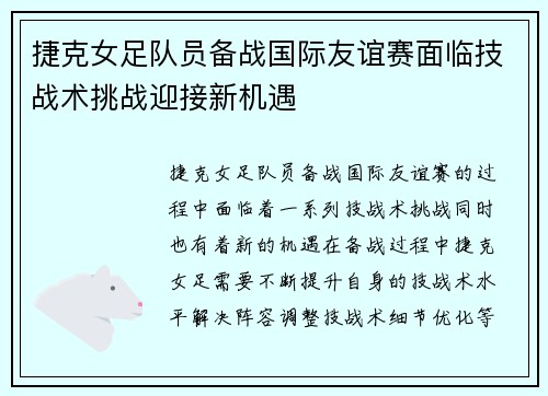 捷克女足队员备战国际友谊赛面临技战术挑战迎接新机遇