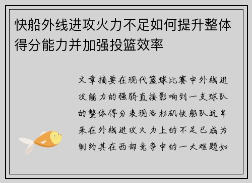 快船外线进攻火力不足如何提升整体得分能力并加强投篮效率