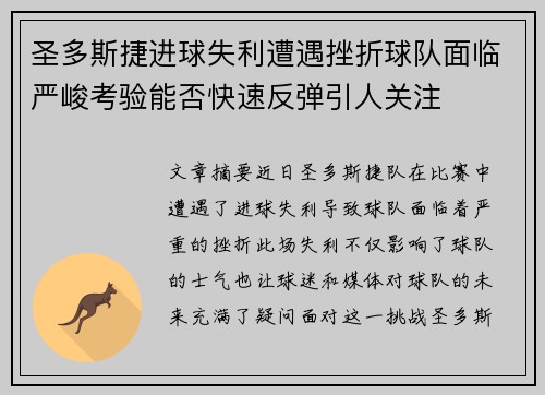 圣多斯捷进球失利遭遇挫折球队面临严峻考验能否快速反弹引人关注