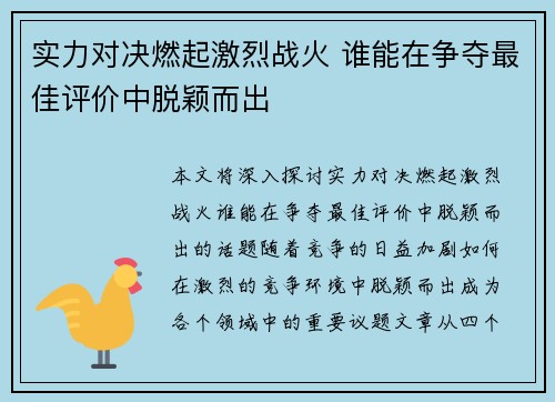 实力对决燃起激烈战火 谁能在争夺最佳评价中脱颖而出