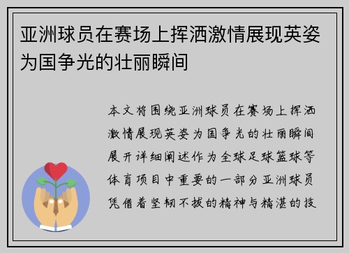 亚洲球员在赛场上挥洒激情展现英姿为国争光的壮丽瞬间