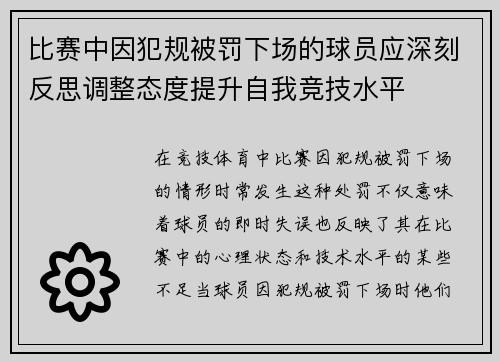 比赛中因犯规被罚下场的球员应深刻反思调整态度提升自我竞技水平