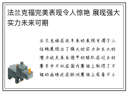 法兰克福完美表现令人惊艳 展现强大实力未来可期