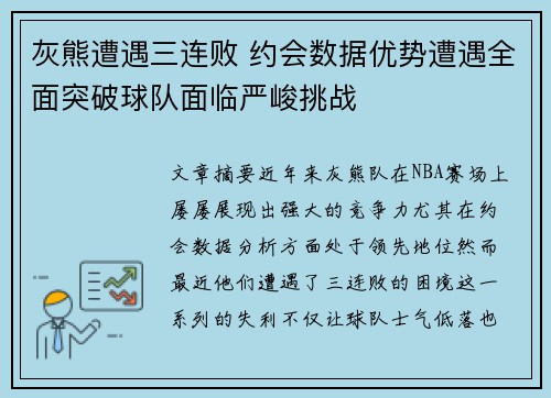 灰熊遭遇三连败 约会数据优势遭遇全面突破球队面临严峻挑战