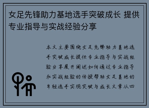 女足先锋助力基地选手突破成长 提供专业指导与实战经验分享