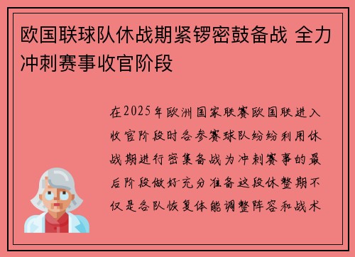 欧国联球队休战期紧锣密鼓备战 全力冲刺赛事收官阶段