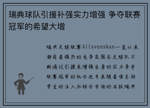 瑞典球队引援补强实力增强 争夺联赛冠军的希望大增