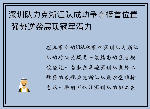 深圳队力克浙江队成功争夺榜首位置 强势逆袭展现冠军潜力