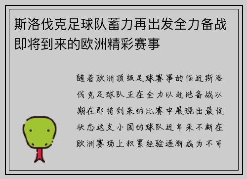 斯洛伐克足球队蓄力再出发全力备战即将到来的欧洲精彩赛事