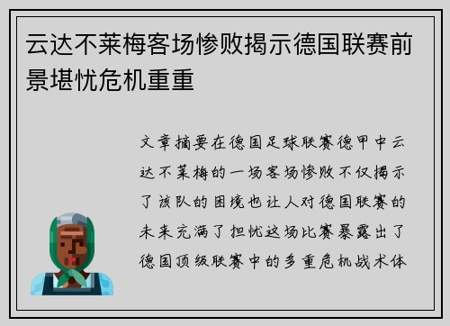 云达不莱梅客场惨败揭示德国联赛前景堪忧危机重重