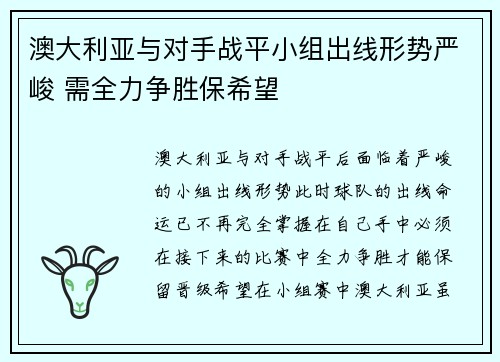 澳大利亚与对手战平小组出线形势严峻 需全力争胜保希望