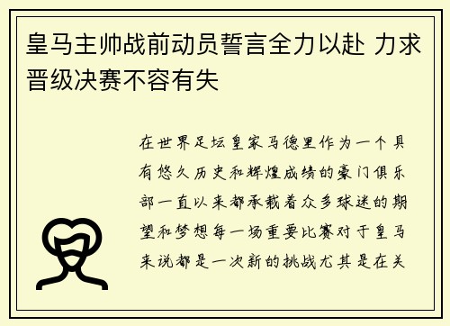 皇马主帅战前动员誓言全力以赴 力求晋级决赛不容有失