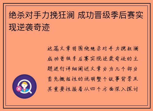 绝杀对手力挽狂澜 成功晋级季后赛实现逆袭奇迹