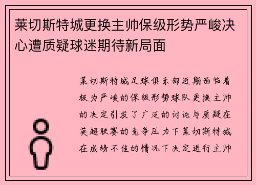 莱切斯特城更换主帅保级形势严峻决心遭质疑球迷期待新局面