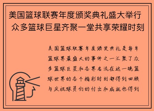 美国篮球联赛年度颁奖典礼盛大举行 众多篮球巨星齐聚一堂共享荣耀时刻