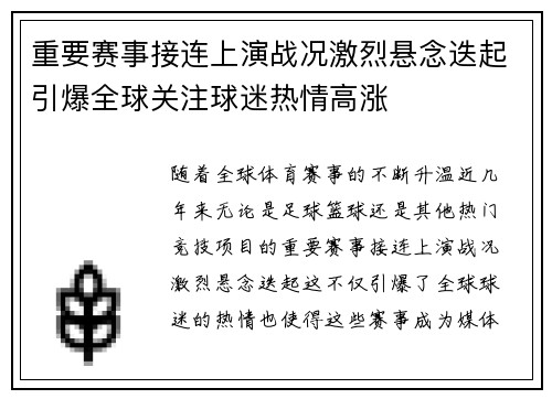 重要赛事接连上演战况激烈悬念迭起引爆全球关注球迷热情高涨