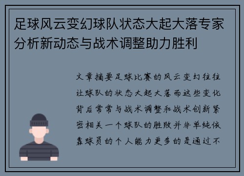 足球风云变幻球队状态大起大落专家分析新动态与战术调整助力胜利