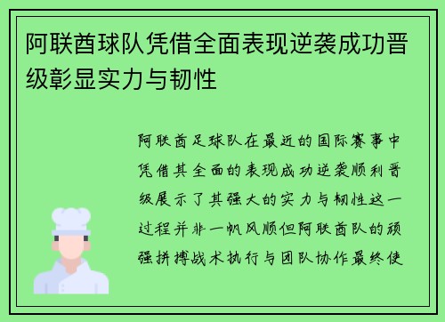 阿联酋球队凭借全面表现逆袭成功晋级彰显实力与韧性