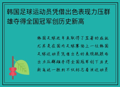 韩国足球运动员凭借出色表现力压群雄夺得全国冠军创历史新高