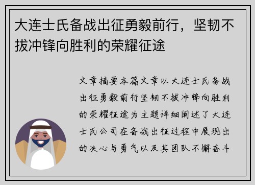 大连士氏备战出征勇毅前行，坚韧不拔冲锋向胜利的荣耀征途