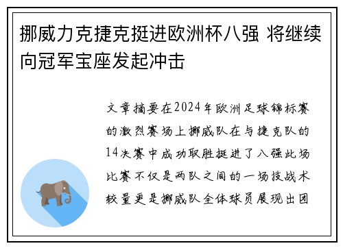 挪威力克捷克挺进欧洲杯八强 将继续向冠军宝座发起冲击