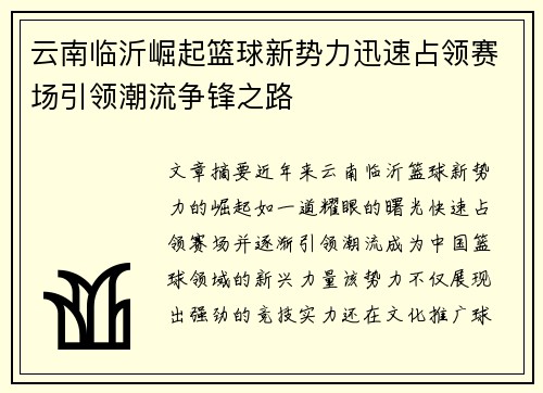 云南临沂崛起篮球新势力迅速占领赛场引领潮流争锋之路