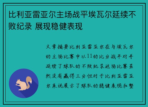 比利亚雷亚尔主场战平埃瓦尔延续不败纪录 展现稳健表现