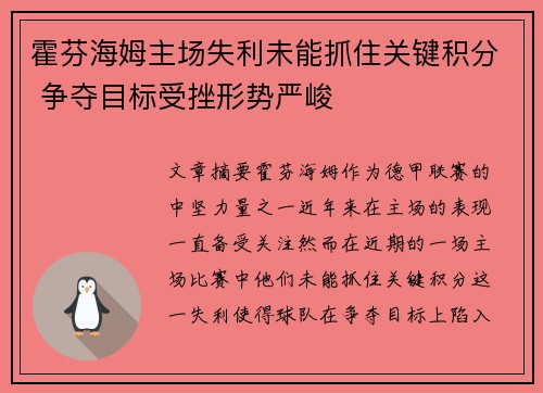 霍芬海姆主场失利未能抓住关键积分 争夺目标受挫形势严峻