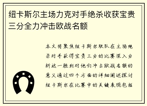 纽卡斯尔主场力克对手绝杀收获宝贵三分全力冲击欧战名额