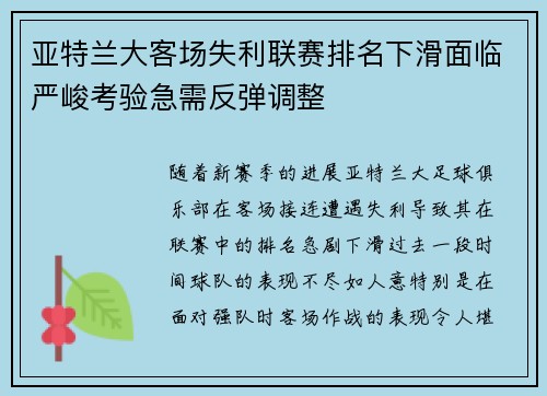 亚特兰大客场失利联赛排名下滑面临严峻考验急需反弹调整