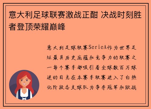 意大利足球联赛激战正酣 决战时刻胜者登顶荣耀巅峰