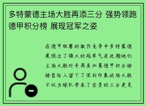 多特蒙德主场大胜再添三分 强势领跑德甲积分榜 展现冠军之姿