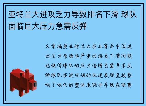 亚特兰大进攻乏力导致排名下滑 球队面临巨大压力急需反弹