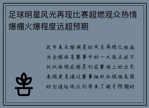 足球明星风光再现比赛超燃观众热情爆棚火爆程度远超预期