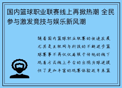 国内篮球职业联赛线上再掀热潮 全民参与激发竞技与娱乐新风潮