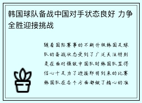 韩国球队备战中国对手状态良好 力争全胜迎接挑战